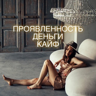Вебинар «Проявленность, деньги, кайф»
