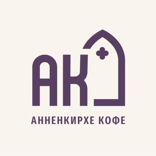 Анненкирхе кофе