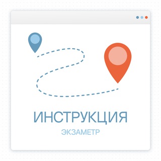 Инструкция — Экзаметр