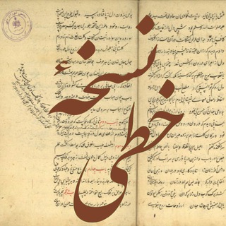 نُسخۀ خطی