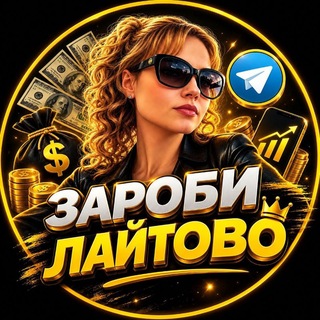 ✨ЗАРОБИ🪙ЛАЙТОВО✨ 💸💳💸💳💸💳💸