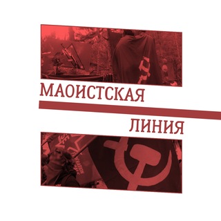 Маоистская линия