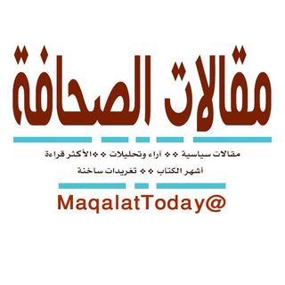 📰 مقالات الصـحافـة 📰