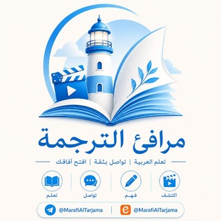 ✨️ مرافئ الترجمة ✨️