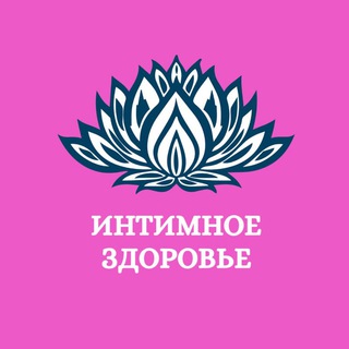 Психосоматика Интимного Здоровья