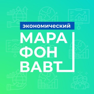 Экономический марафон ВАВТ Минэкономразвития России