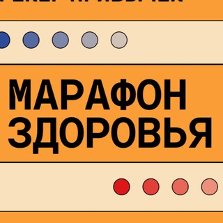 МАРАФОН ЗДОРОВЬЯ 💪🏼