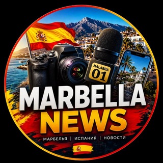 Марбелья NEWS 🇪🇸