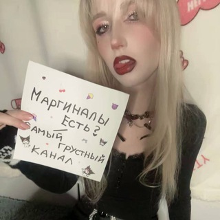 маргиналы есть? | самый грустный канал