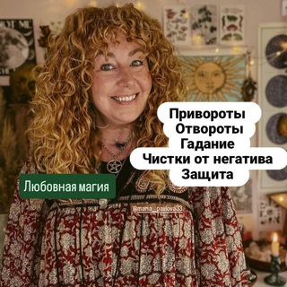 Аватар канала Любовная магия | Таро | Приворот @mariaa_pavlova33