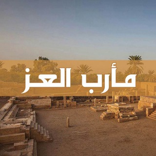 مارب العز