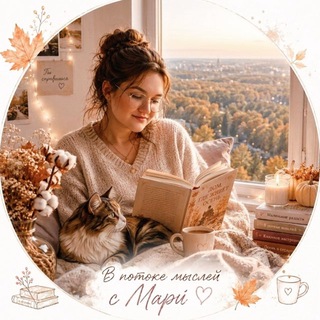 В потоке мыслей с Мари ♡