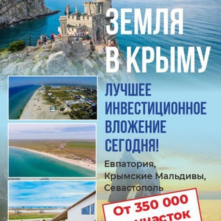 Крым. Инвестиции в земельные участки на побережье.