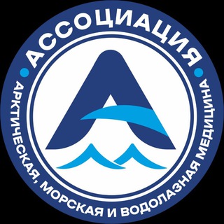 Арктическая, морская и водолазная медицина
