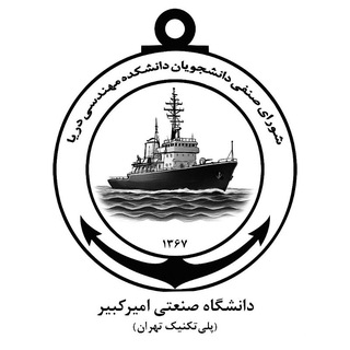 شؤرای صنفی دانشکده مهندسی دریا دانشگاه صنعتی امیرکبیر