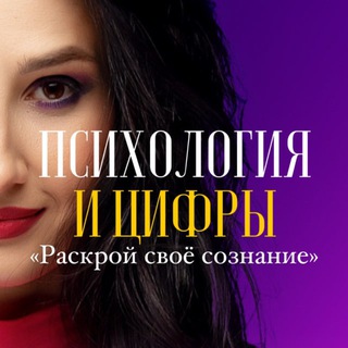 ПСИХОЛОГИЯ ЦИФР⚜️от Мастера Сюцай