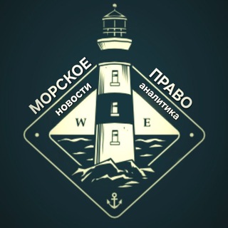 НОВОСТИ ⚓️ МОРСКОЕ ПРАВО ⚓️ АНАЛИТИКА