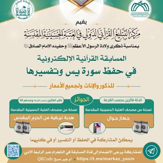 مسابقة حفظ سورة يس وتفسيرها