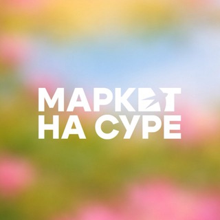 Маркет на Суре