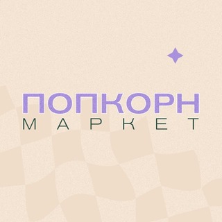 ПОПКОРН МАРКЕТ
