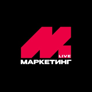 Маркетинг LIVE