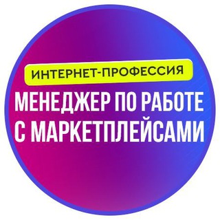 🎓 Менеджер по работе с маркетплейсами
