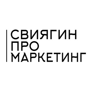 Про Маркетинг | Канал Сергея Свиягина