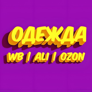 ОДЕЖДА WB | ALI | OZON