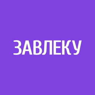 ЗАВЛЕКУ | Инфографика и контент для маркетплейсов