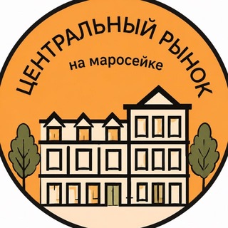Центральный Рынок на Маросейке