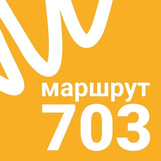 «Маршрут 703»