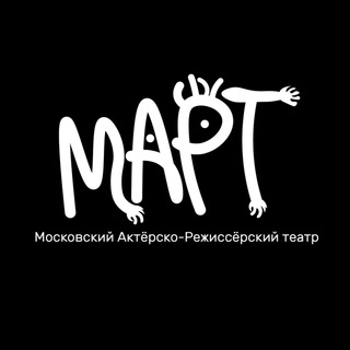 Московский Актерско-Режиссёрский театр (МАРТ)