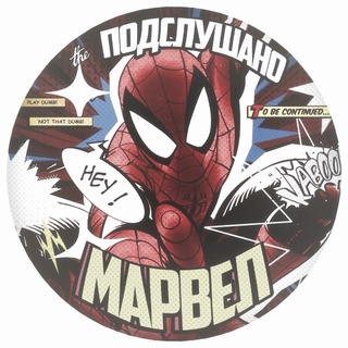 ПОДСЛУШАНО MARVEL