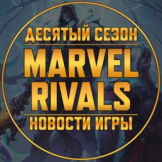 Marvel Rivals | Новости • Утечки