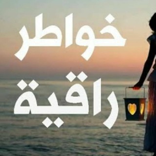 خــ🌹ــواطـــــر راقــ❤️ــيـــة