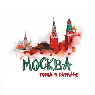 Москва | Город в кармане