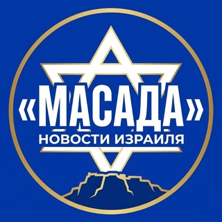 МАСАДА 🇮🇱 Новости Израиля