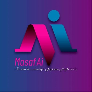 واحد هوش مصنوعی مؤسسه مصاف