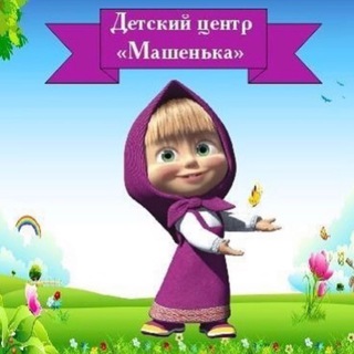 Детский центр “МАШЕНЬКА”