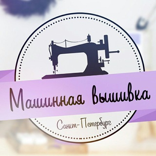 Машинная вышивка СПБ