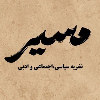نشریه مسیر