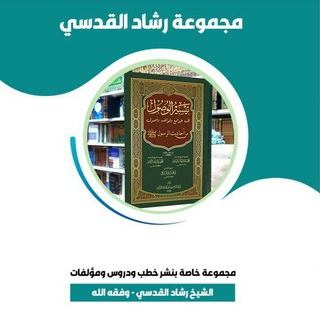 قناة رشاد القدسي الدعوية