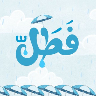 فطل 🌦