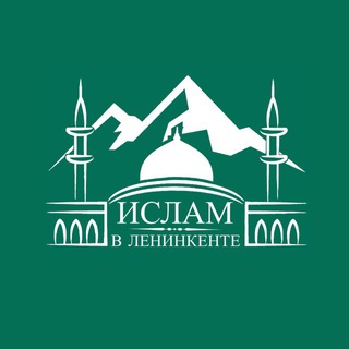 Аватар канала Ислам в Ленинкенте. @masjidleninkent