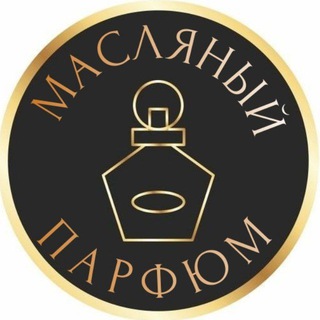 Масляный парфюм🛍💦