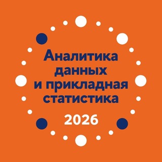 Аналитика данных и прикладная статистика в Вышке