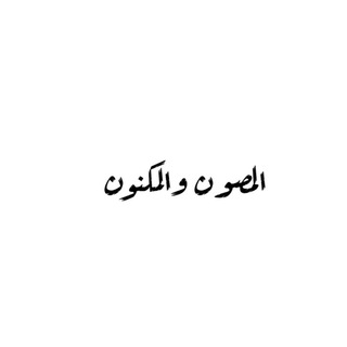 المَصُون والمَكْنُون