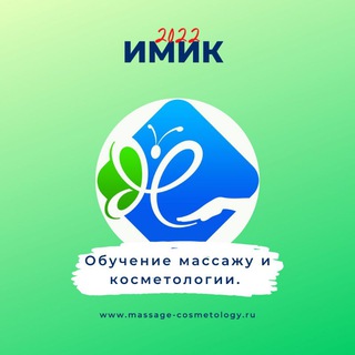 Курсы массажа. Институт Массажа и Косметологии