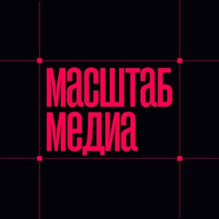 МАСШТАБ медиа