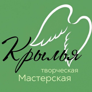 Творческая Мастерская КРЫЛЬЯ